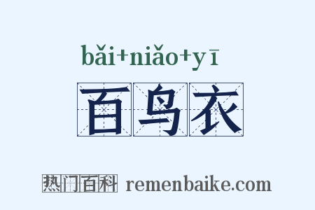 百鸟衣是什么意思的图片